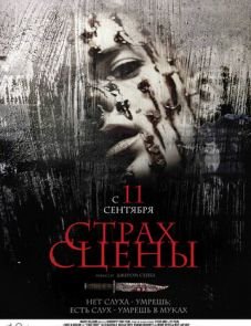 Страх сцены (2013) – постер фильма