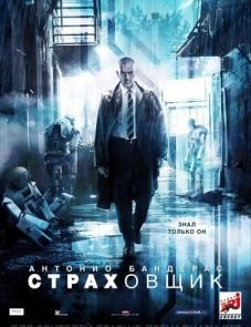 Страховщик (2014)