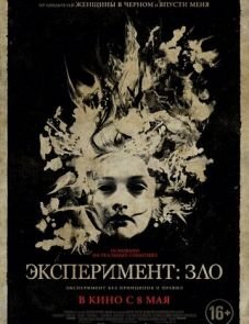 Эксперимент: Зло (2014) – постер фильма