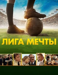 Лига мечты (2014)