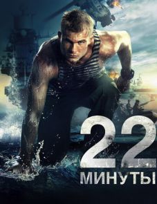 22 минуты (2014)