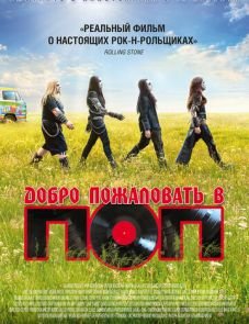 Добро пожаловать в ПОП (2013) – постер фильма