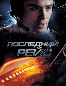 Последний рейс (2014)