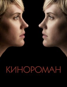 Кинороман (2013)