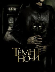 Темнее ночи (2014) – постер фильма