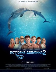 История дельфина 2 (2014)