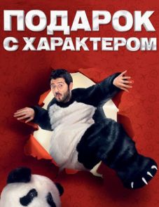 Подарок с характером (2014)