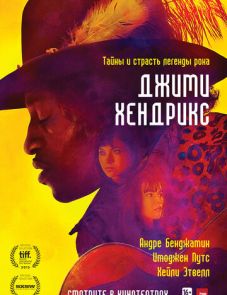 Джими Хендрикс (2013)