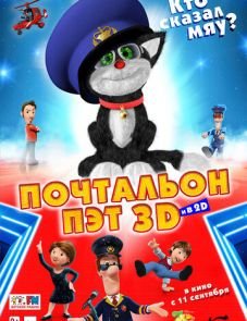 Почтальон Пэт (2014)