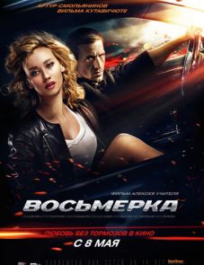 Восьмерка (2013)