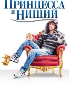 Принцесса и нищий (2013)