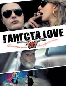 Гангста Love (2013) – постер фильма