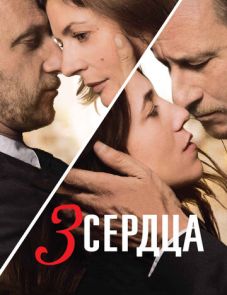 3 сердца (2014)