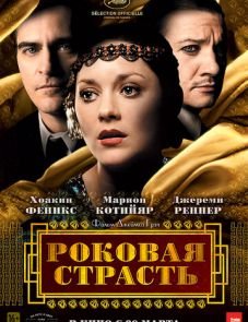 Роковая страсть (2013)