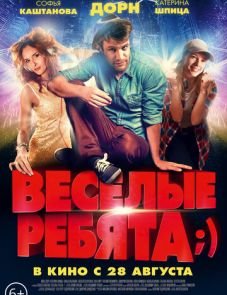 Весёлые ребята;) (2014)