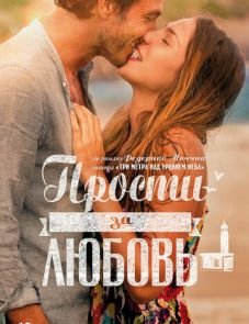 Прости за любовь (2014) – постер фильма