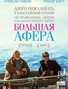 Большая афера (2013)