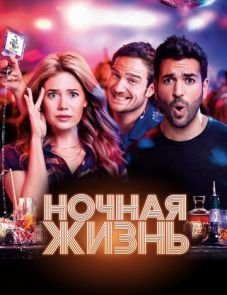 Ночная жизнь (2020) – постер фильма