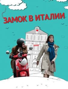 Замок в Италии (2013)