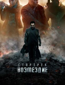 Стартрек: Возмездие (2013) – постер фильма