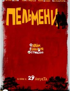 Пельмени (2013) – постер фильма