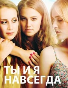 Ты и я навсегда (2012)