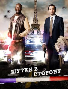 Шутки в сторону (2012) – постер фильма