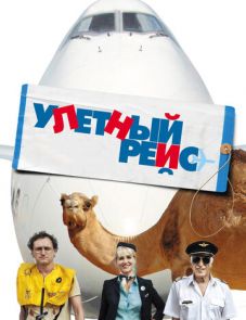 Улетный рейс (2011) – постер фильма