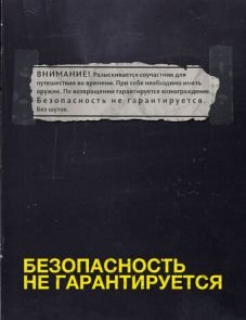 Безопасность не гарантируется (2012) – постер фильма