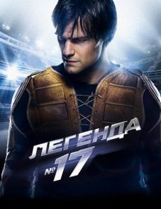 Легенда №17 (2012)