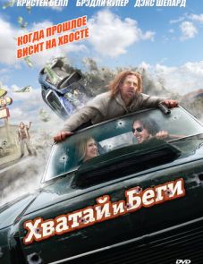 Хватай и беги (2012)