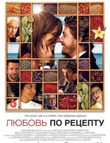 Любовь по рецепту (2013)