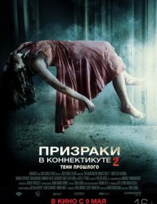 Призраки в Коннектикуте 2: Тени прошлого (2012) – постер фильма