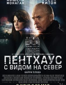 Пентхаус с видом на север (2012)