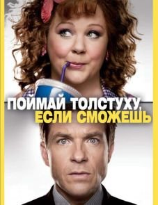 Поймай толстуху, если сможешь (2013)