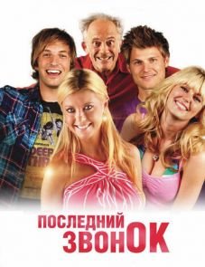 Последний звонок (2012)