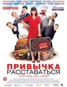 Привычка расставаться (2013)