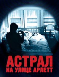 Астрал на улице Арлетт (2011)