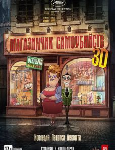 Магазинчик самоубийств 3D (2012) – постер фильма