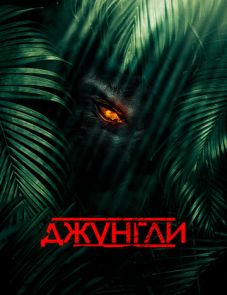 Джунгли (2013)