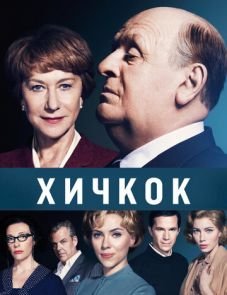 Хичкок (2012) – постер фильма