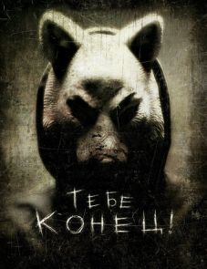 Тебе конец! (2013)