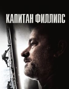 Капитан Филлипс (2013)