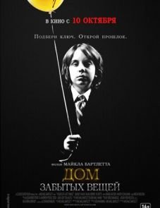 Дом забытых вещей (2013)