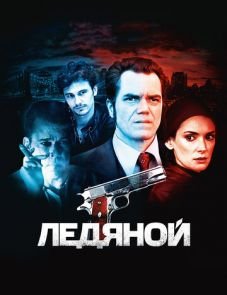 Ледяной (2012)