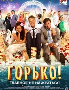 Горько! (2013) – постер фильма