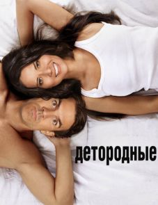 Детородные (2012)