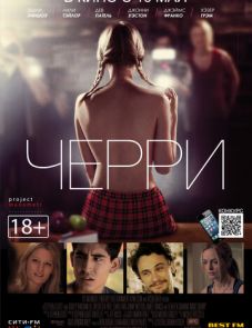 Черри (2012) – постер фильма