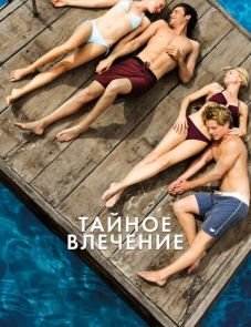 Тайное влечение (2012)