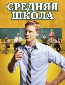 Средняя школа (2012) – постер фильма